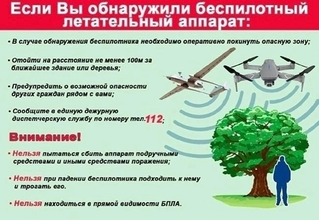 Поведение при обнаружении беспилотного летательного аппарата