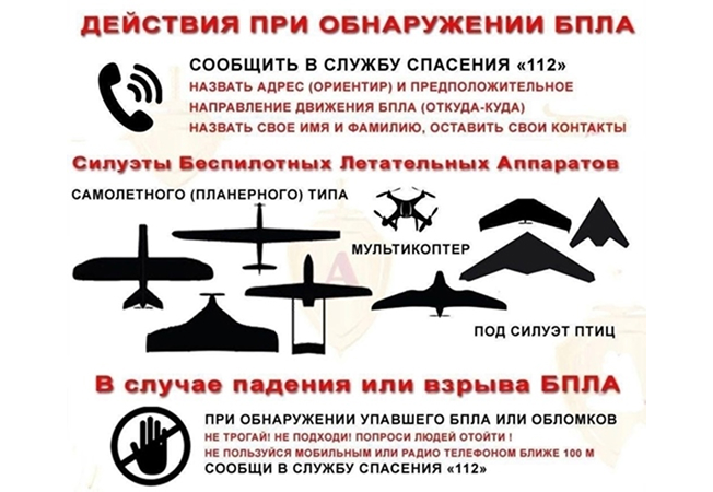 Действия при обнаружении беспилотного летательного аппарата Действия при обнаружении беспилотного летательного аппарата